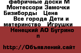 фабричные доски М.Монтессори Замочки, Бизиборды › Цена ­ 1 055 - Все города Дети и материнство » Игрушки   . Ненецкий АО,Бугрино п.